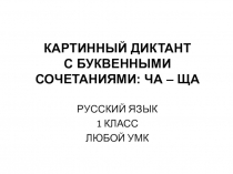Картинный диктант по теме Правописание слов с сочетаниями ча-ща.