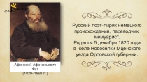 Фет А.А. Ель рукавом мне тропинку завесила.