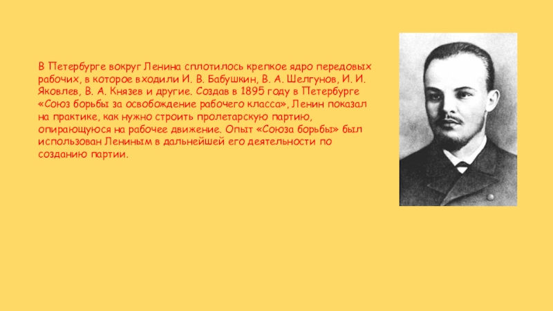 В Петербурге вокруг Ленина сплотилось крепкое ядро передовых рабочих, в которое входили И. В. Бабушкин, В. А.
