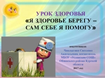 Презентация Я здоровье берегу - сам себе я помогу