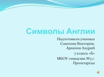 Презентация учащихся Символы Великобритании