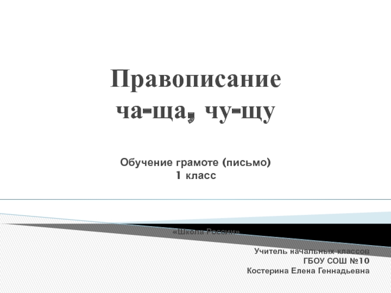 Презентация по русскому языку на тему Правописание ча-ща, чу-щу (1 класс)