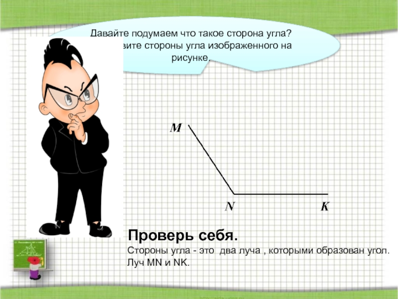 Что такое стороны угла. Что называют сторонами угла. Что такое вершина и стороны угла. Объясните что такое вершина и стороны угла. Что такое сторогаа угла.