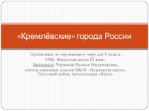 Презентация по окружающему миру на тему Кремлёвские города России (4 класс)