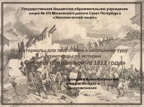 Презентация для подготовки к школьной олимпиаде по истории Война 1812 года