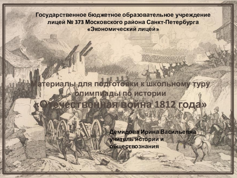 Реферат: Полководцы Отечественной войны 1812 года