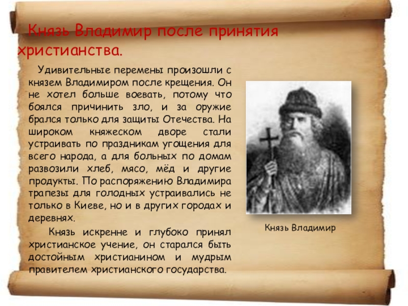 Кто был после владимира. Князь Владимир после крещения. Христианство князь Владимир. Князь Владимир принятие христианства. Князь Владимир до принятия христианства.