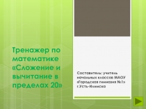 Тренажер по математике Сложение и вычитание в пределах 20