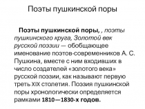 Презентация Поэты пушкинской поры