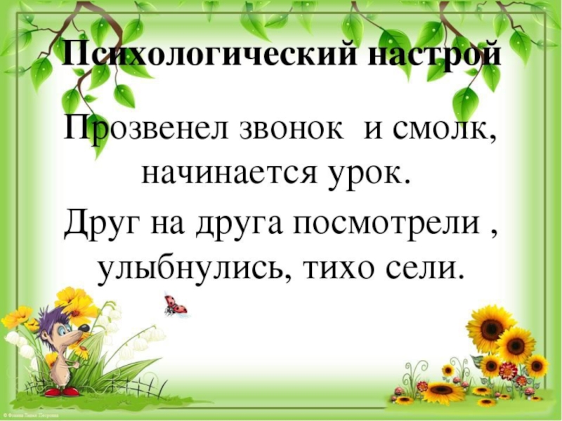 Создавало настрой. Психологический настрой на урок. Психологический настрой на урок русского языка. Психологический настрой на уроках в начальной школе. Эмоциональный настрой на урок русского языка.