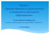 Презентация проекта: Преемственность дошкольного и начального школьного образования