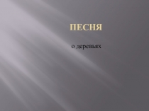 Презентация на песню с использованием мнемотаблицы