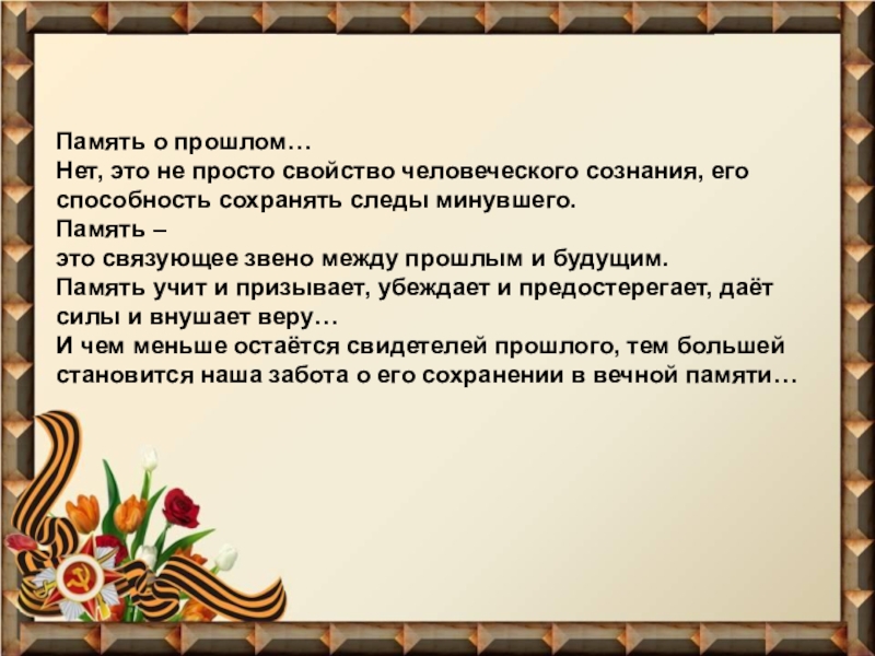 Презентация однк 5 класс хранить память предков