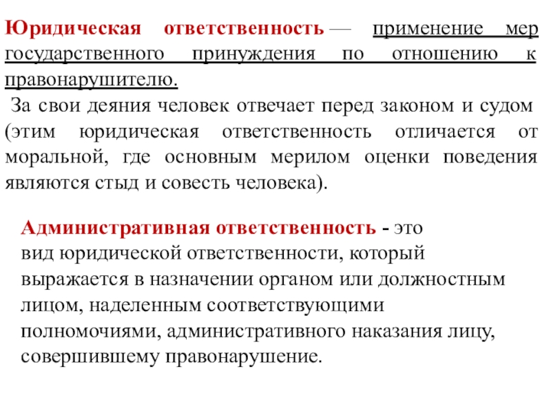 Юридическая ответственность это применение к виновному лицу мер государственного принуждения план