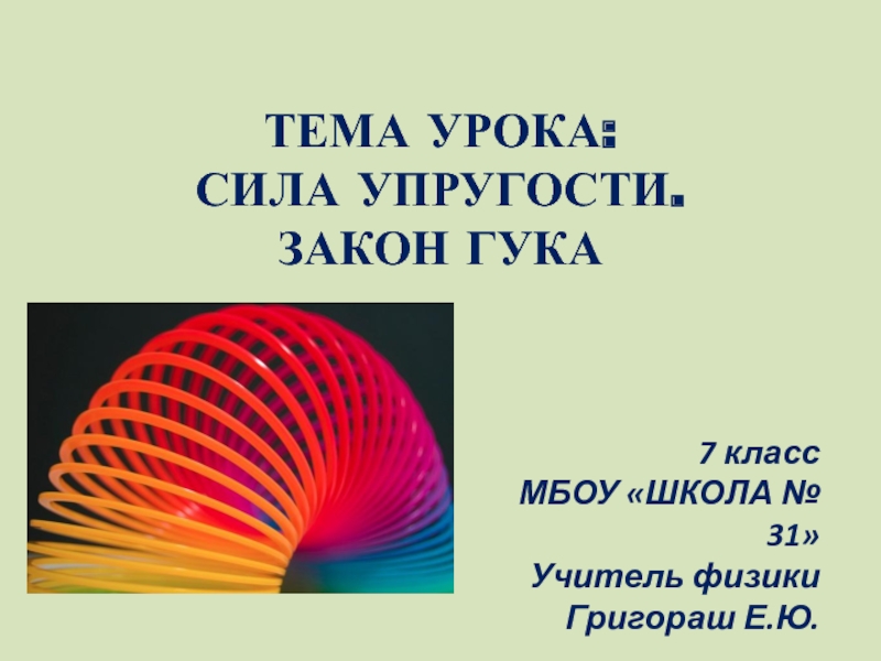 Физика 7 класс сила упругости закон гука. Сила упругости 7 класс. Сила упругости закон Гука 7 класс презентация. Сила упругости презентация 7 класс. Сила упругости презентация 7.