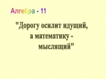 Презентация по математике на тему Показательная функция (11 класс)