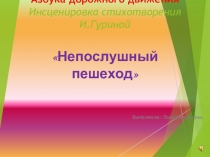 Азбука дорожного движения.Инсценировка стихотворения И.Гуриной Непослушный пешеход