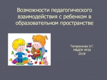 Возможности педагогического взаимодействия с ребенком в образовательном пространстве