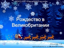 Рождество в Великобритании (Презентация)