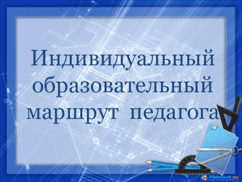 Карта индивидуального образовательного маршрута педагога учителя начальных классов