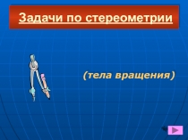 Презентация по геометрии на тему тела вращения (11 класс)