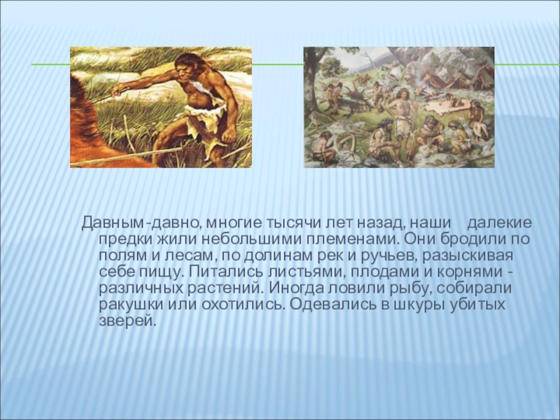 Год назад. Как жили наши далекие предки. Предки жили небольшими племенами. Какими были наши далекие предки. Наши далекие предки жили племенами.