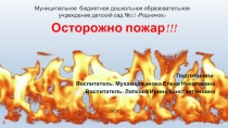Презентация к занятию Осторожно пожар!