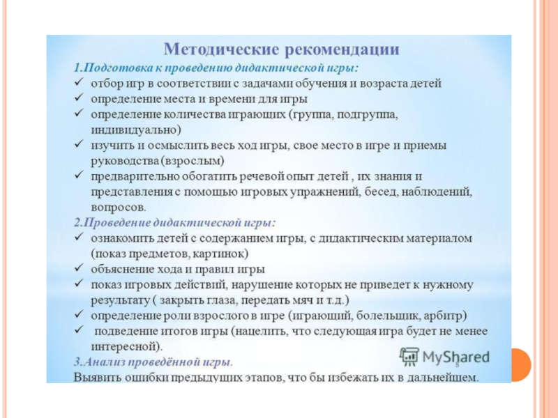 Рекомендации по использованию. Рекомендации по проведению дидактических игр. Методические указания к проведению дидактических игр. Методика проведения дидактических игр в ДОУ. Рекомендации по проведению игр в ДОУ.