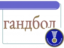 Гандбол