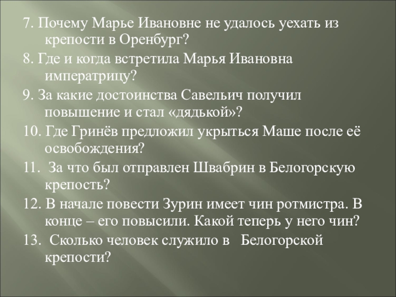 Почему марья. Почему Марье Ивановне не удалось уехать. Оренбургская крепость Капитанская дочка описание. Марья Ивановна Чехов. Почему Швабрин оказался в Белогорской крепости.