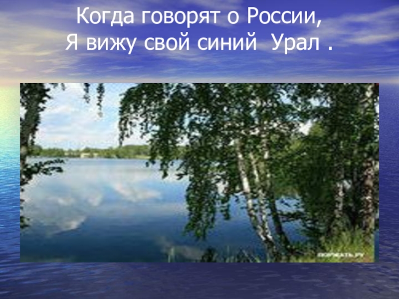 Презентация урал мой край родной для дошкольников