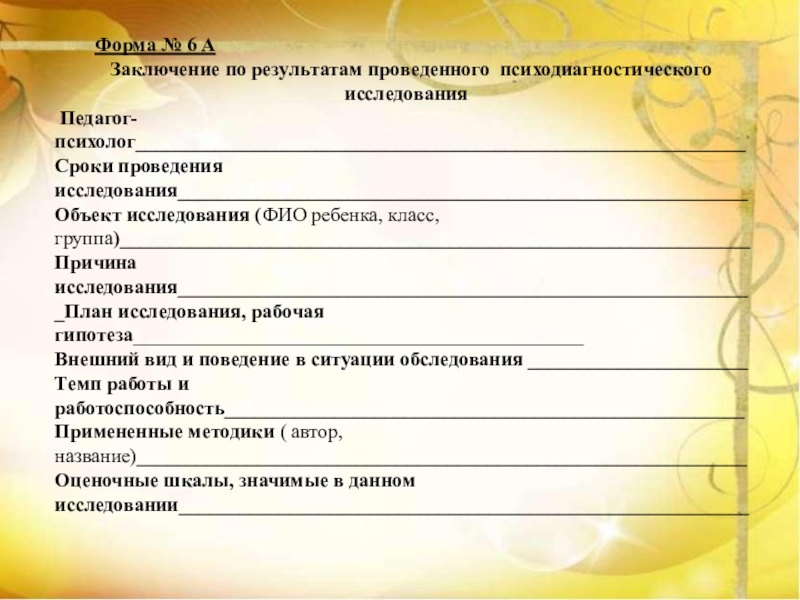 Протокол психодиагностического обследования образец