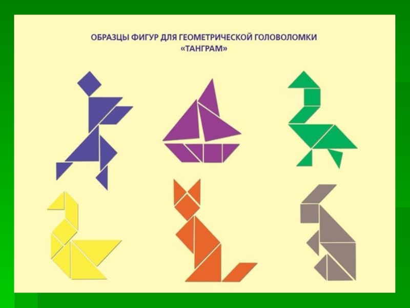 Геометрические головоломки для 5 класса наглядная геометрия презентация