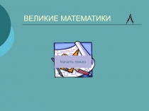 Презентация по математике Великие математики 4 класс