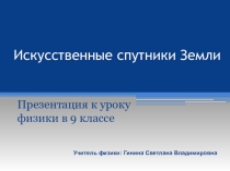 Презентация по физике Искусственные спутники Земли (9 класс)