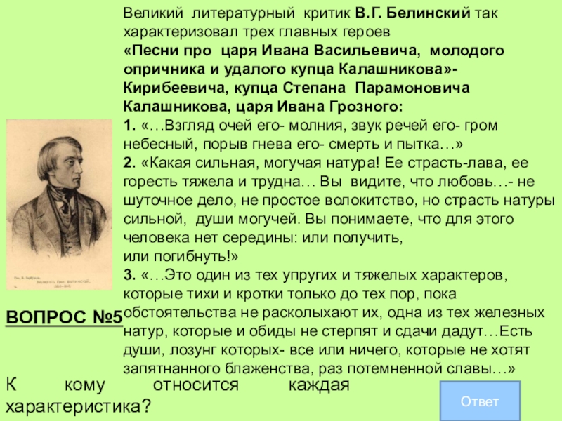 Оценка образа в критике. Белинский характеризовал трех главных героев. Белинский так охарактеризовал 3 главных героев. В Г Белинский так характеризовал трёх главных. В Г Белинский так характеризовал.