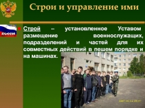 Презентация к уроку Строи и управление ими