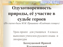 Мастер-класс по сказке-были М.М.Пришвина Кладовая солнца 6 класс