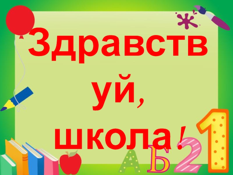 Презентация для первоклассников