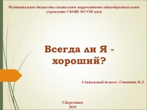 Презентация по работе с детьми группы риска и СОПВсегда ли Я - Хороший?