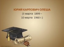 Презентация по внеклассному чтению на тему Юрий Олеша.Биография. ( 4 класс.)