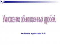 Презентация к уроку закрепления математики в 5 классе на тему Умножение дробей