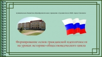 Выступление на семинаре ФОРМИРОВАНИЕ ОСНОВ ГРАЖДАНСКОЙ ИДЕНТИЧНОСТИ НА УРОКАХ ИСТОРИКО-ОБЩЕСТВОВЕДЧЕСКОГО ЦИКЛА