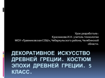 Презентация по ИЗО 5 класс Костюмы эпохи Древней Греции