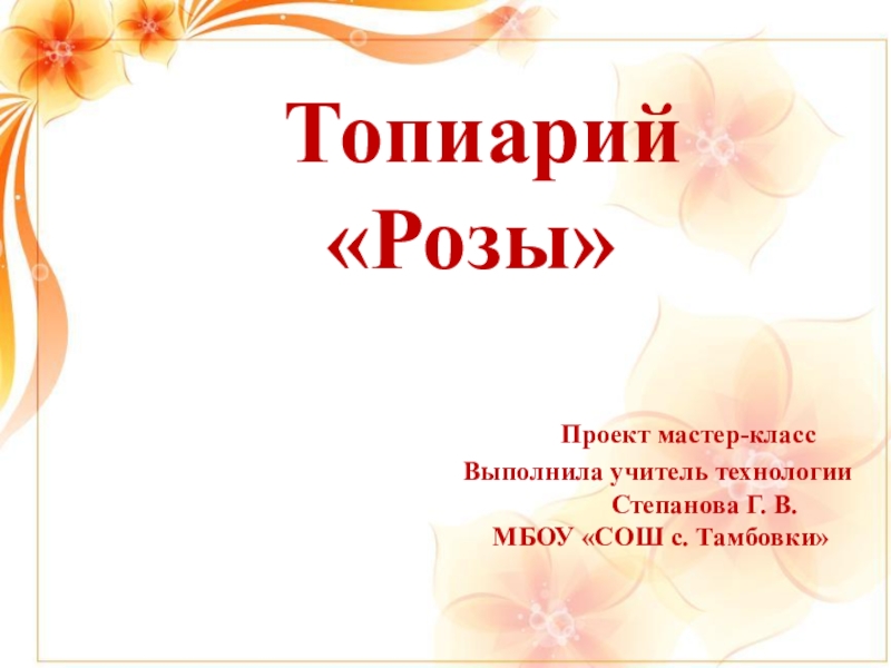 Презентация Презентация к мастер-классу -Топиарий Розы
