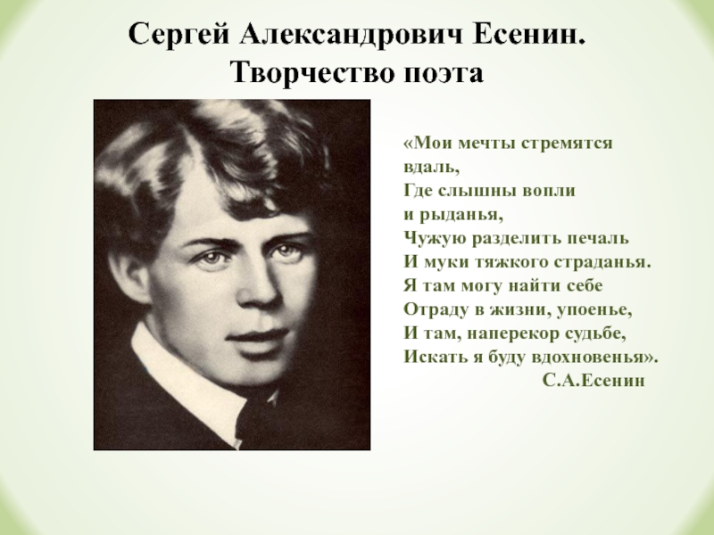 Сергей Александрович Есенин по глазам