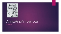 Презентация по художественному труду на тему Линейный портрет (6 класс)