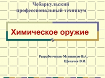 Презентация по ОБЖ Химическое оружие 4