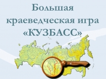 Презентация по географии по теме Большая краеведческая игра