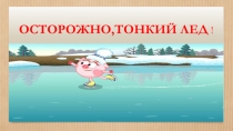 Презентация к классному часу по теме  Осторожно, тонкий лед 3 класс